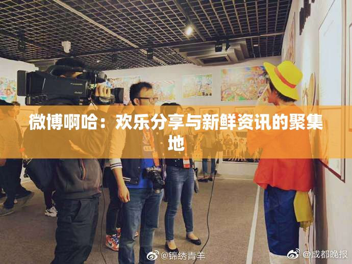 微博啊哈：欢乐分享与新鲜资讯的聚集地