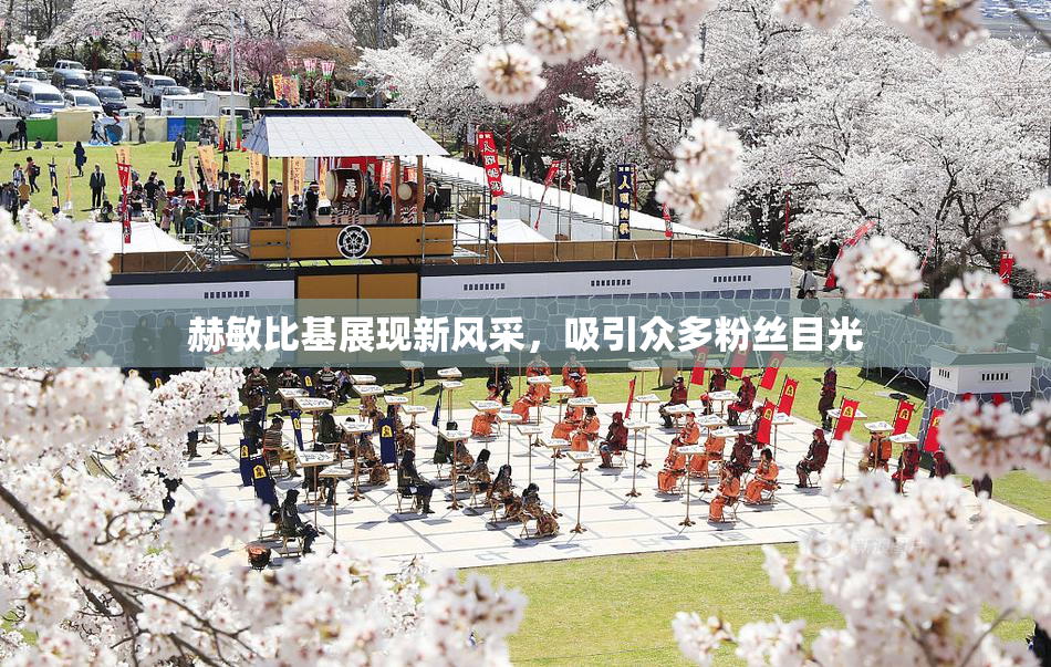 赫敏比基展现新风采，吸引众多粉丝目光