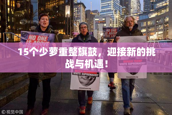 15个少萝重整旗鼓，迎接新的挑战与机遇！