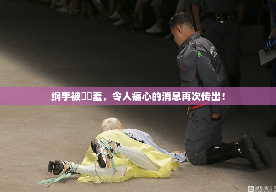 纲手被❌‌羞，令人痛心的消息再次传出！