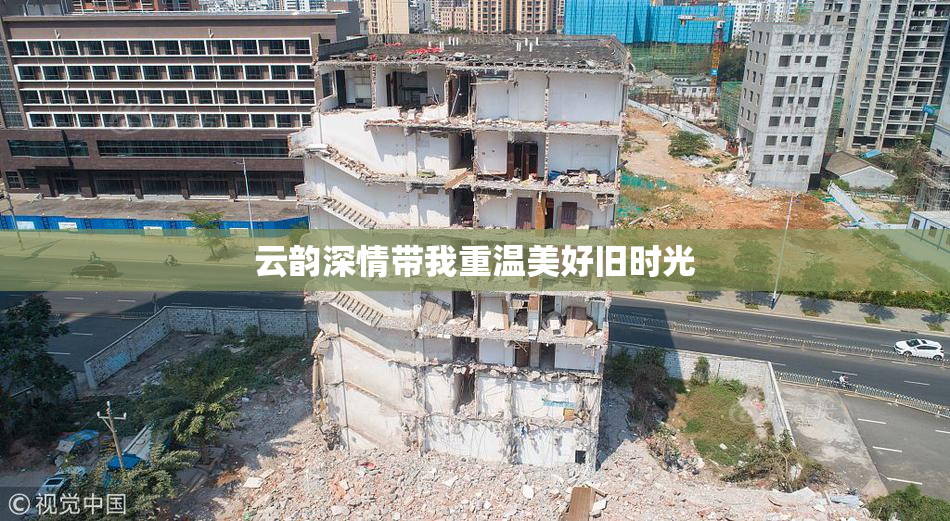 云韵深情带我重温美好旧时光