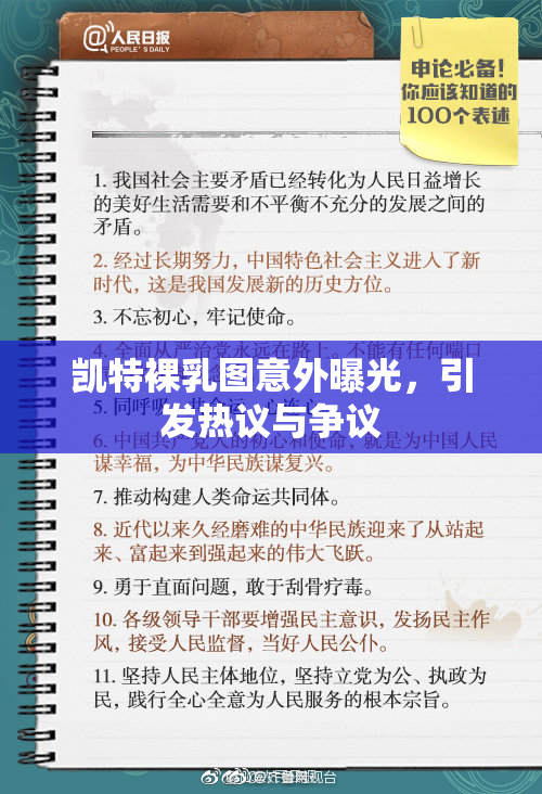 凯特裸乳图意外曝光，引发热议与争议