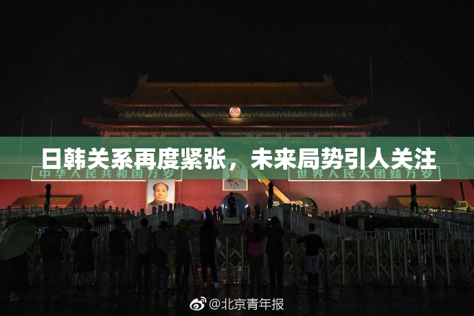 日韩关系再度紧张，未来局势引人关注