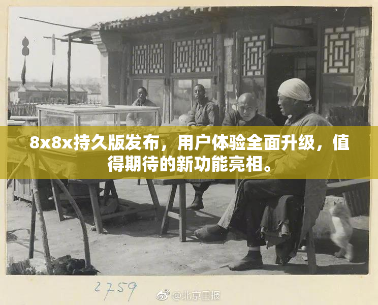 8x8x持久版发布，用户体验全面升级，值得期待的新功能亮相。