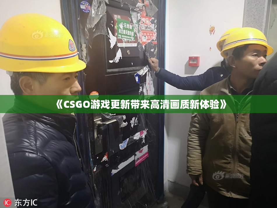 《CSGO游戏更新带来高清画质新体验》