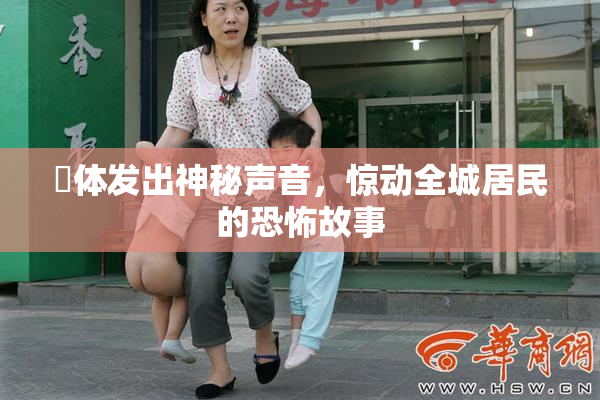 屍体发出神秘声音，惊动全城居民的恐怖故事