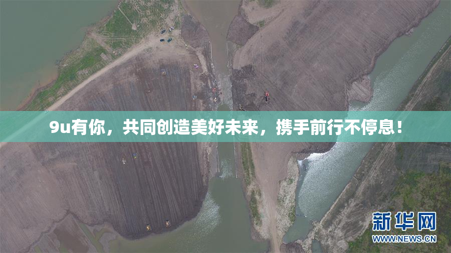 9u有你，共同创造美好未来，携手前行不停息！