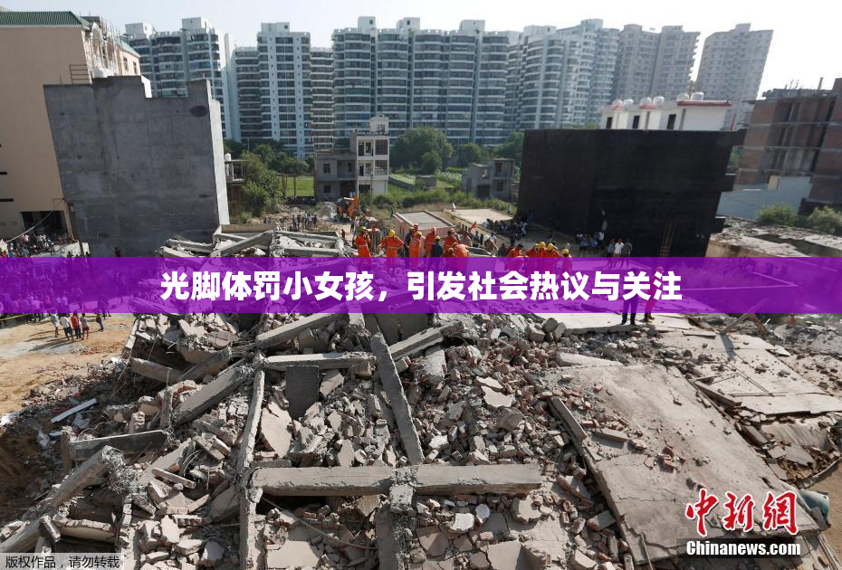 光脚体罚小女孩，引发社会热议与关注