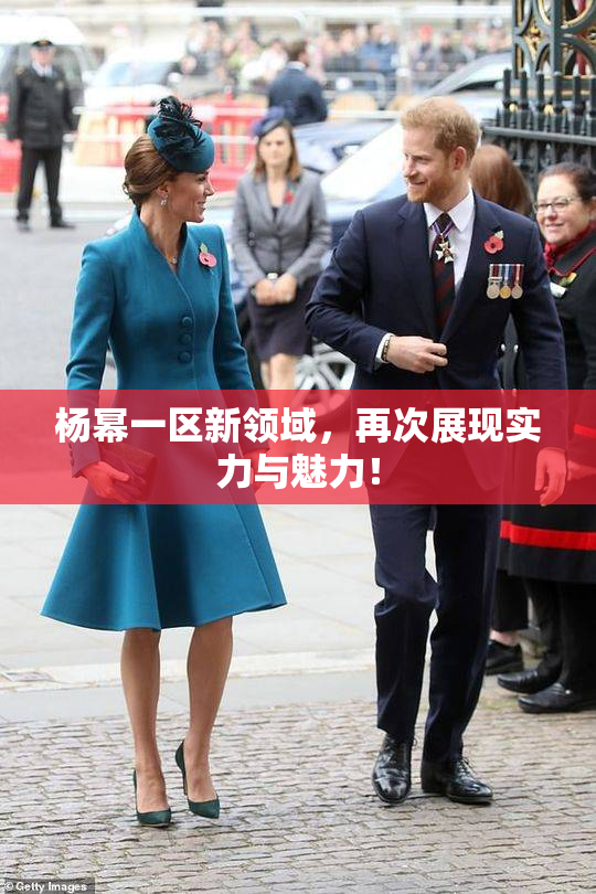 杨幂一区新领域，再次展现实力与魅力！