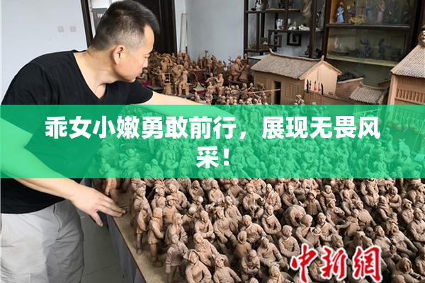 乖女小嫩勇敢前行，展现无畏风采！