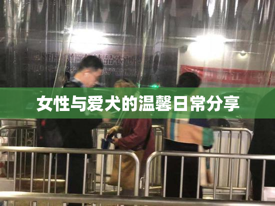 女性与爱犬的温馨日常分享