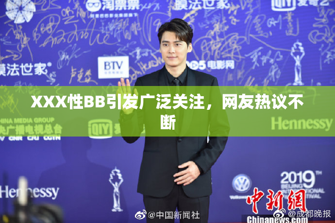 XXX性BB引发广泛关注，网友热议不断