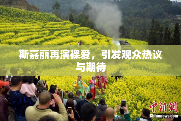 斯嘉丽再演裸爱，引发观众热议与期待