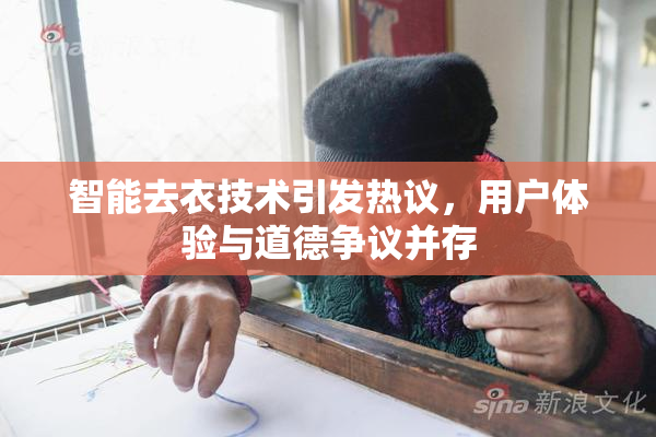 智能去衣技术引发热议，用户体验与道德争议并存