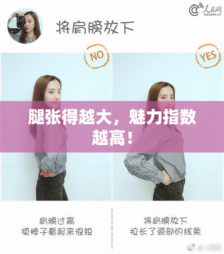 腿张得越大，魅力指数越高！