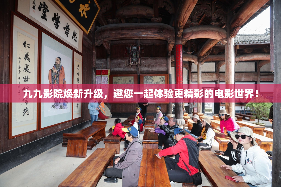 九九影院焕新升级，邀您一起体验更精彩的电影世界！