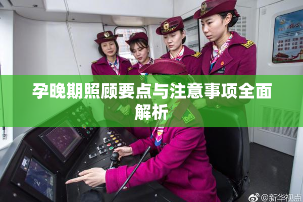 孕晚期照顾要点与注意事项全面解析