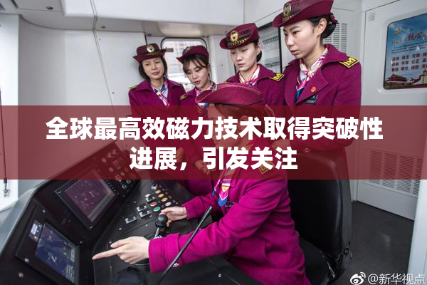 全球最高效磁力技术取得突破性进展，引发关注