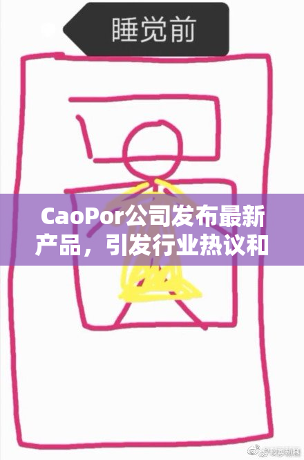 CaoPor公司发布最新产品，引发行业热议和关注
