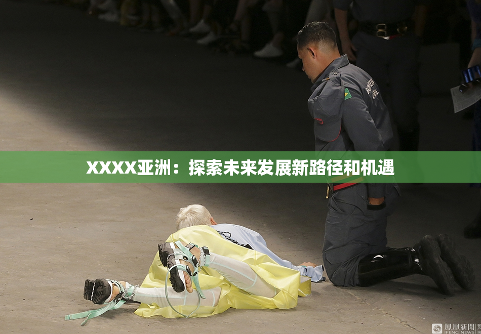 XXXX亚洲：探索未来发展新路径和机遇