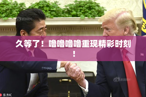 久等了！噜噜噜噜重现精彩时刻！