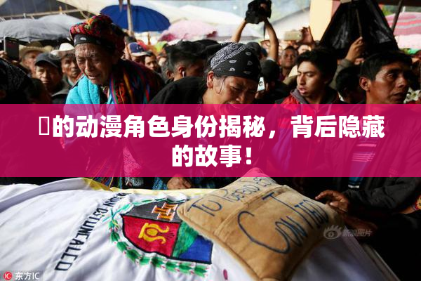 凪的动漫角色身份揭秘，背后隐藏的故事！