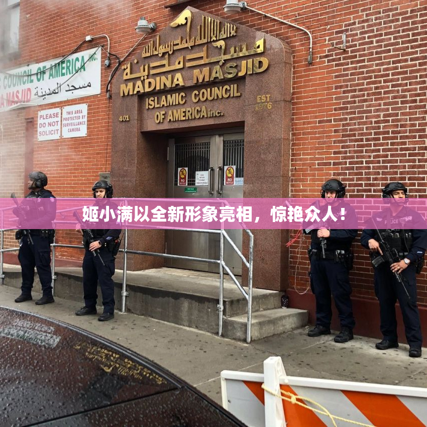 姬小满以全新形象亮相，惊艳众人！