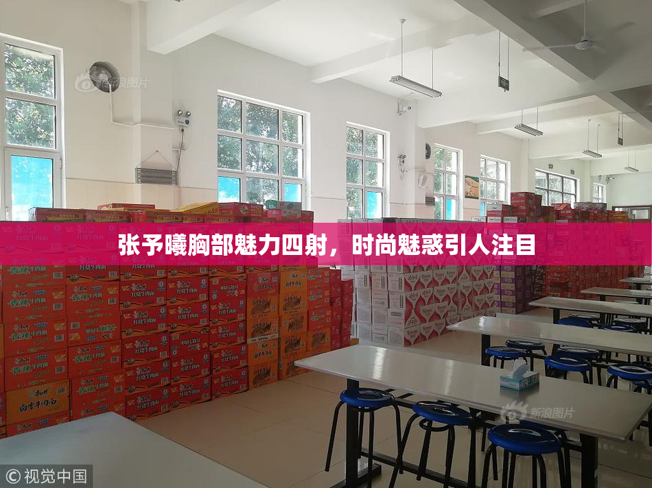 张予曦胸部魅力四射，时尚魅惑引人注目
