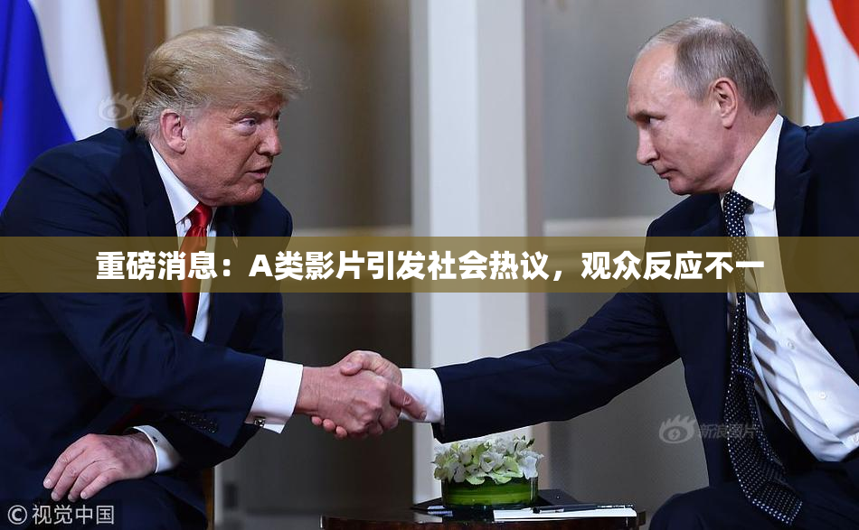 重磅消息：A类影片引发社会热议，观众反应不一