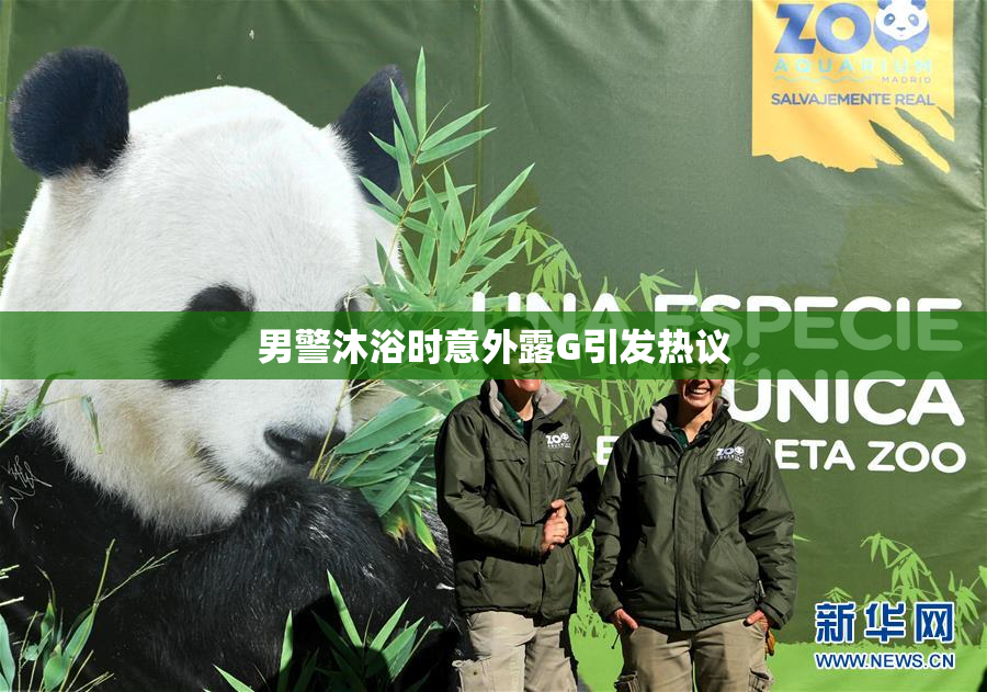 男警沐浴时意外露G引发热议