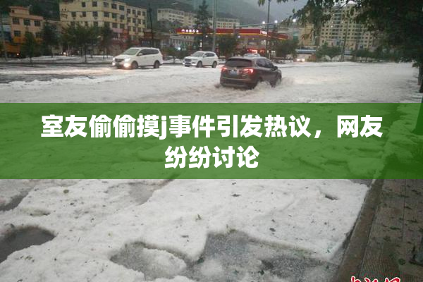 室友偷偷摸j事件引发热议，网友纷纷讨论