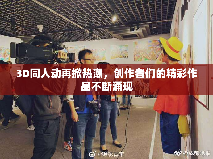 3D同人动再掀热潮，创作者们的精彩作品不断涌现