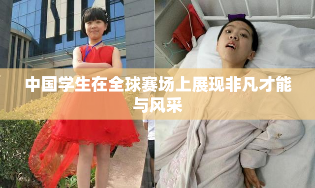 中国学生在全球赛场上展现非凡才能与风采