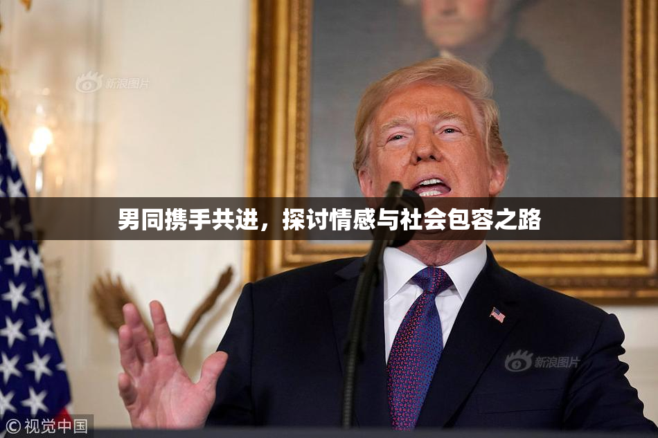 男同携手共进，探讨情感与社会包容之路