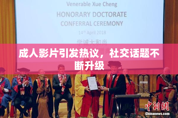 成人影片引发热议，社交话题不断升级