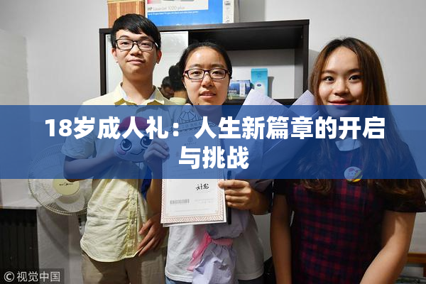 18岁成人礼：人生新篇章的开启与挑战