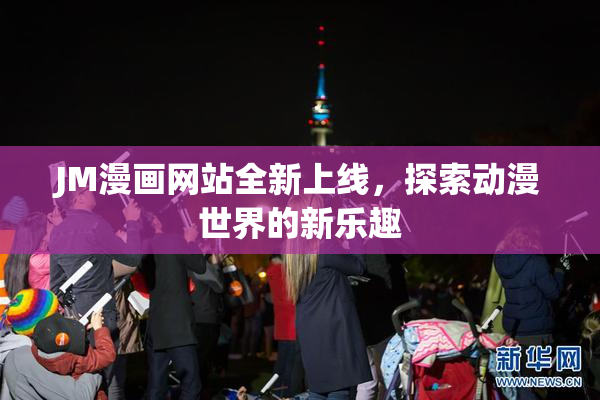 JM漫画网站全新上线，探索动漫世界的新乐趣