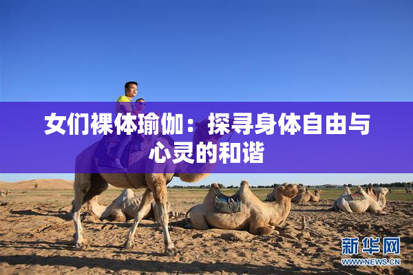 女们裸体瑜伽：探寻身体自由与心灵的和谐