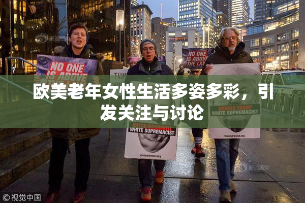 欧美老年女性生活多姿多彩，引发关注与讨论