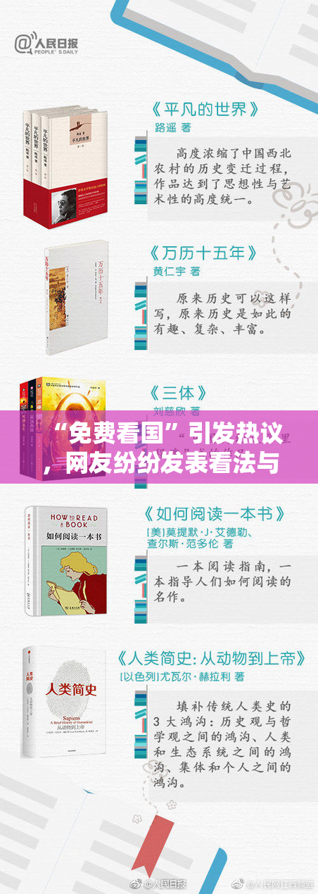 “免费看国”引发热议，网友纷纷发表看法与意见