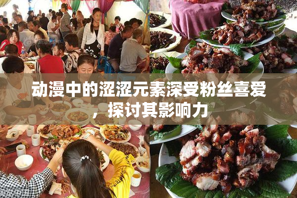 动漫中的涩涩元素深受粉丝喜爱，探讨其影响力