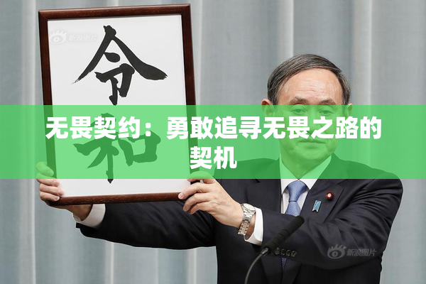无畏契约：勇敢追寻无畏之路的契机