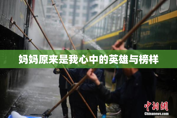 妈妈原来是我心中的英雄与榜样