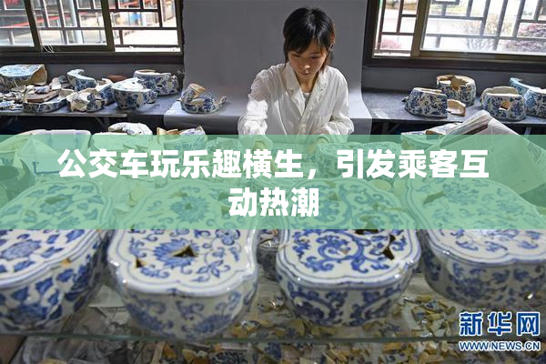 公交车玩乐趣横生，引发乘客互动热潮