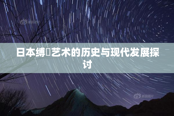 日本缚縄艺术的历史与现代发展探讨