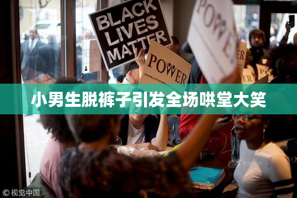 小男生脱裤子引发全场哄堂大笑