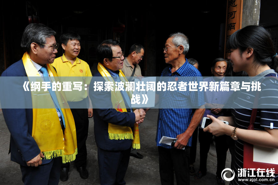 《纲手的重写：探索波澜壮阔的忍者世界新篇章与挑战》