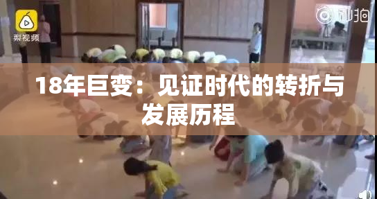 18年巨变：见证时代的转折与发展历程