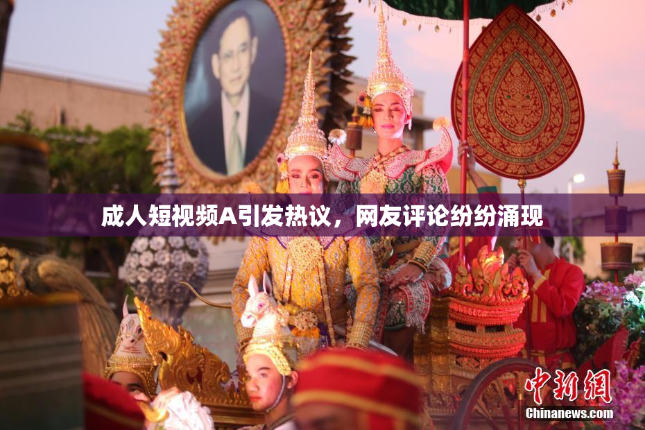 成人短视频A引发热议，网友评论纷纷涌现