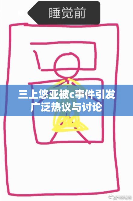 三上悠亚被c事件引发广泛热议与讨论
